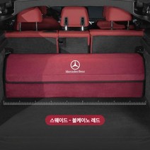 메르세데스-벤츠 트렁크 수납함 신형 SE클래스 E260/E300L/C클래스/S클래스 GLC/GLB/GLE, 벤츠 커스텀 [스웨이드-레드]