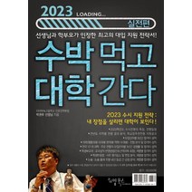 수박먹고 대학간다: 실전편(2023):박권우 쌤 2023 수시모집 지원전략서