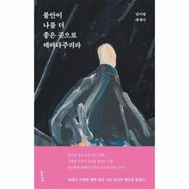 불안이 나를 더 좋은 곳으로 데려다주리라:임이랑 에세이, 임이랑, 수오서재