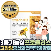 항산화 도움 영양제 호주산 프로폴리스 아연 셀렌 2달 식약처인증 플라보노이드 항산화 면역력 유해산소 활성산소 제거 도움 영양제 보조제 항산화음식 50대 60대 70대 보조제 선물