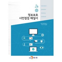 정보보호 사전점검 해설서