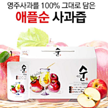 100% 사과 생즙 사과즙 애플순 사과착즙원액 영주사과 풍기사과 영주마실 저온착즙 사과원액 10포 30포 50포, 애플순50포 저온착즙원액