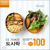 새책-스테이책터 [더 가벼운 도시락] 건강 다이어트를 위한 직장인의 선택. 저염 저당 저열량 레시피 100-더 라이트 편집부
