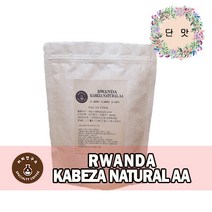 (당일로스팅)르완다 카베자 내추럴 AA, 200g, 홀빈(분쇄안함)