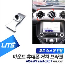 포드 머스탱 전용 리츠 마운트 휴대폰 거치 고정 브라켓, 1