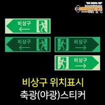 비상구 위치알림 축광(야광) 안전스티커, 400C07-01(좌)
