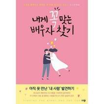 [밀크북] 규장(규장문화사) - 내게 꼭 맞는 배우자 찾기