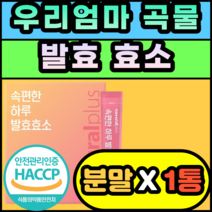 우리엄마 곡물 발효 효소 락토바실러스 가세리 17 소화 추천 제품 선물 추석 명절 설날 아밀라아제 프로테아제 속더부룩 식품 역가수치