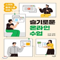 새책-스테이책터 [스마트 클래스를 위한 슬기로운 온라인 수업] -교육 일반 출간 20200916 판형 145x205 쪽, 스마트 클래스를 위한 슬기로운 온라인 수업