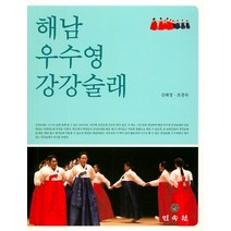 해남 우수영 강강술래, 민속원, 김혜정조경숙