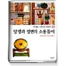 [개똥이네][중고-중] 당쟁과 정변의 소용돌이