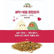[스토어봄] 키워쥬 세척+볶음 왕관 모란 앵무새 사료 800g / 새 앵무새 사료 먹이 모, 상세 설명 참조