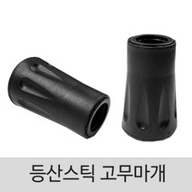 등산스틱 고무마개 (2개 1세트)