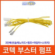 코텍 3단 연결배선(솔밸브＋펌프＋아답터＋스위치)