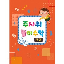 주사위 놀이수학(중급/교재만)