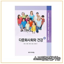 다문화사회와 건강 2판, 학지사메디컬, 안옥희, 최혜정, 하태희, 장은실, 김희영