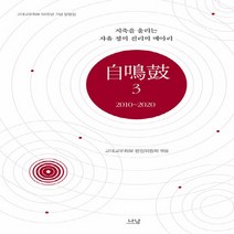 나남출판 새책-스테이책터 [自鳴鼓 3 : 2010~2020] -지축을 울리는 자유 정의 진리의 메아리-나남출판-고대교우회보 편집위, 自鳴鼓 3 : 2010~2020
