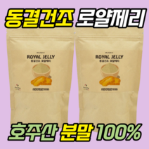 무첨가 호주 로얄 제리 젤리 분말 파우더 동결건조 분말 가루 호주산 허니