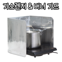 힘찬쇼핑_ 불바람막이 & 튐 방지 가스렌지 가스버너 가드 _ 은색 실버 캠핑 야외좌석 식당 가스버너 칸막이 기름 가림막 삼겹살, 1개