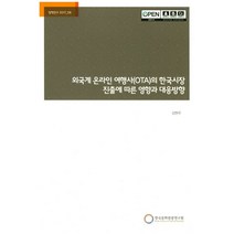 외국계 온라인 여행사(OTA)의 한국시장 진출에 따른 영향과 대응방향, 한국문화관광연구원, 김현주 저