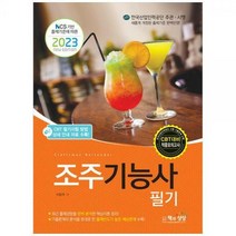 [하나북]2023 조주기능사 필기