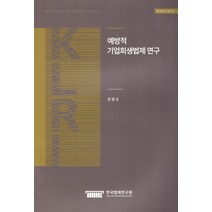 예방적 기업회생법제 연구, 한국법제연구원