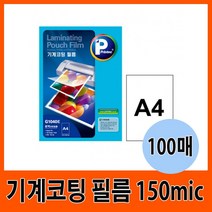 닐스샵_ A3코팅지 손코팅지 무광코팅지 코팅기 기계코팅지 손코팅 코팅기계 코팅, 닐스샵_ 프린텍 코팅필름 150mic A4G11022, -이상품선택-