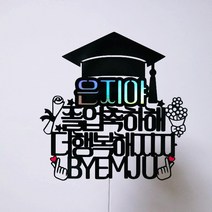 [무료배송]써니토퍼 졸업토퍼1 졸업 입학토퍼, 디자인5(더행복해지자)