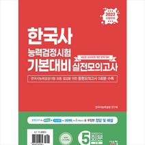 2022 한국사능력검정시험 기본대비 실전모의고사 봉투, 시스컴