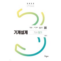 (김영기 구민사) 2023 기계설계기사 필기, 4권으로 (선택시 취소불가)