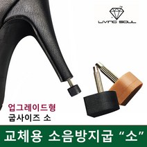 소음방지굽 사이즈 소 / 교체용 여성 구두굽 하이힐굽 힐굽 교체 수선 굽갈이