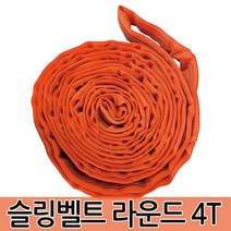 슬링벨트 라운드 4T 슬링바 크레인바 호이스트바 벨트, 슬링벨트 라운드 4T 3m