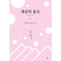 세상의 용도 1:발칸반도 그리스 터키 | 봄꽃들이여 무얼 기다리니, 소동, 니콜라 부비에(Nicolas Bouvier)