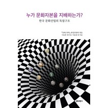 누가 문화자본을 지배하는가?:한국 문화산업의 독점구조, 문화과학사