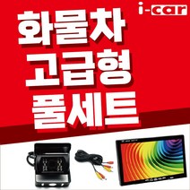i-car 후방카메라 후방모니터 세트, 7인치 거치모니터 후방카메라 풀세트, 1세트