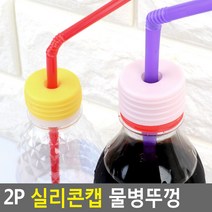 실리콘 물뚜껑 빨대뚜껑 생수병캡