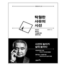 21세기북스 탁월한 사유의 시선 (마스크제공), 단품