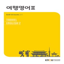 한국방송통신대학교출판문화원 새책-스테이책터 [여행영어 2 (워크북 포함)] ---한국방송통신대학교출판문화원-장서연.길 쿰브 지음-관광학과-202201, 여행영어 2 (워크북 포함), 여행영어 2 (워크북 포함)