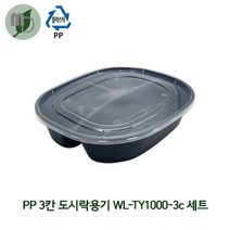 PP 3칸 도시락용기 WL-TY1000-3c 세트 1000ml (1박스150개) 덮밥용기 한식도시락 일회용기 포장용기 배달용기 단체도시락 과일도시락 일회용품