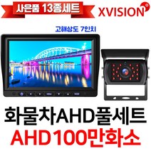 엑스비전 100만화소 소니130만화소 216만화소 AHD화물차후방카메라+고해상도AHD모니터 풀세트 화물차 대형차 중장비 버스, 1-4.7모니터+시모스100만+배선20M AHD풀세트