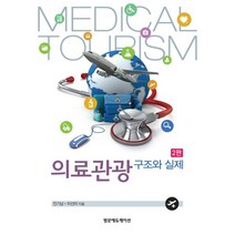 의료관광 구조와 실제, 범문에듀케이션, 진기남,차선미 공저