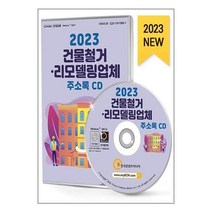 유니오니아시아 2023 건물철거리모델링업체 주소록 - CD-ROM 1장 한국콘텐츠미디어 매일넷앤드비즈, One color | One Size, 9791165828318