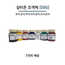 실리콘 조색제 50g 7가지 색상 실리콘용 색소 실리콘 염료, 백색, 1개