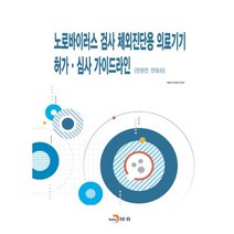 노로바이러스 검사 체외진단용 의료기기 허가.심사 가이드라인