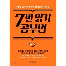 책 한 권이 머릿속에 통째로 복사되는 7번 읽기 공부법, 위즈덤하우스, 야마구치 마유 저/류두진 역