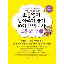 초등영어 받아쓰기.듣기 10회 모의고사 6학년 1