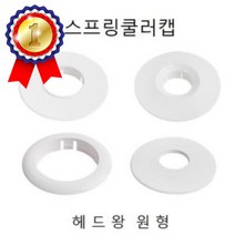 천장 스프링쿨러캡 옵션 헤드왕 원형 7480 소방설비 스프링쿨러 오염해드링 헤드링교체 천장