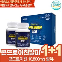 해썹인증 1+1 콘드로이친알파 녹색홍합 보스웰리아 50대 60대 70대 선물 생유산균 무료증정