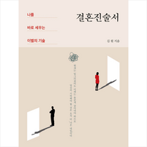 결혼진술서 + 미니수첩 증정, 김원, 파람북
