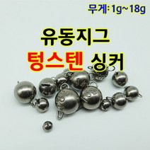 텅스텐프리지그 헤드 유동지그 볼락루어 광어다운샷 어초게임 텅스텐지그헤드 텅스텐싱커 팁런싱커, 16g, 1개